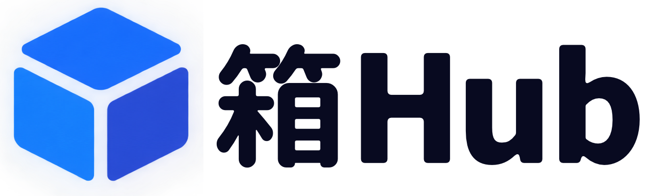 箱Hub